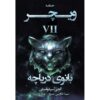 The Witcher vol.7-Lady of the Lake by Andrzej Sapkowski (Farsi)