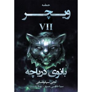 The Witcher vol.7: Lady of the Lake by Andrzej Sapkowski (Farsi)
