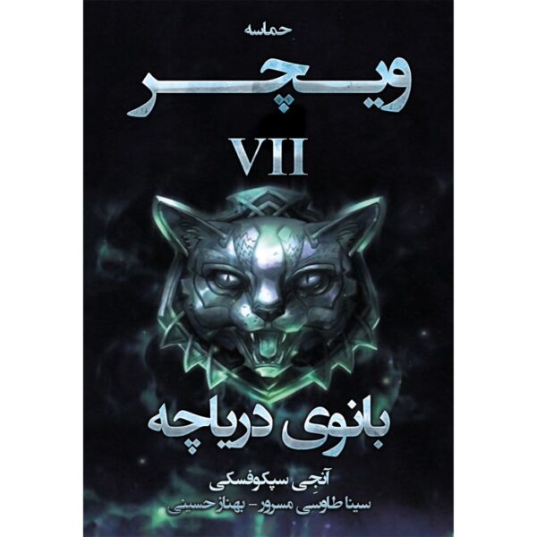 The Witcher vol.7-Lady of the Lake by Andrzej Sapkowski (Farsi)