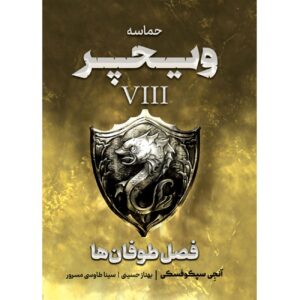 The Witcher vol.8: Season of Storms by Andrzej Sapkowski (Farsi)