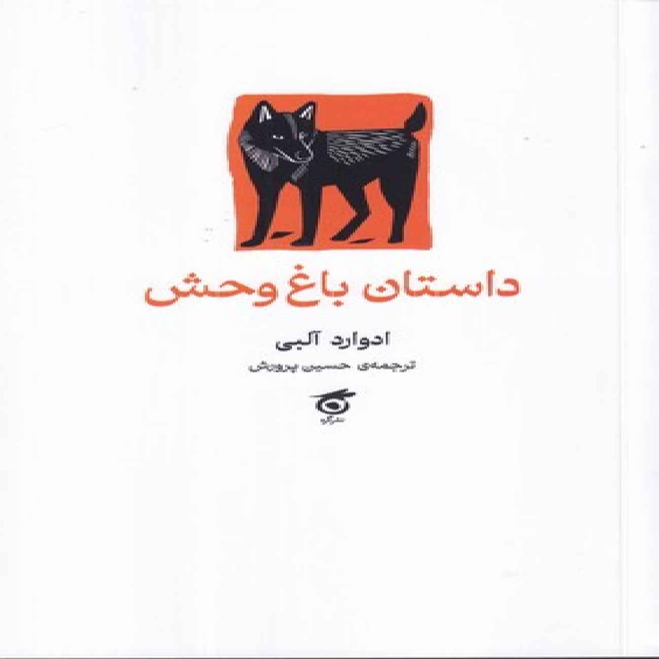 The Zoo Story by Edward Albee (Farsi)
