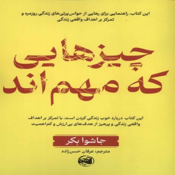 Things That Matter by Joshua Becker (Farsi)