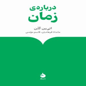 Time (What’s Passing?) by Étienne Klein (Farsi)