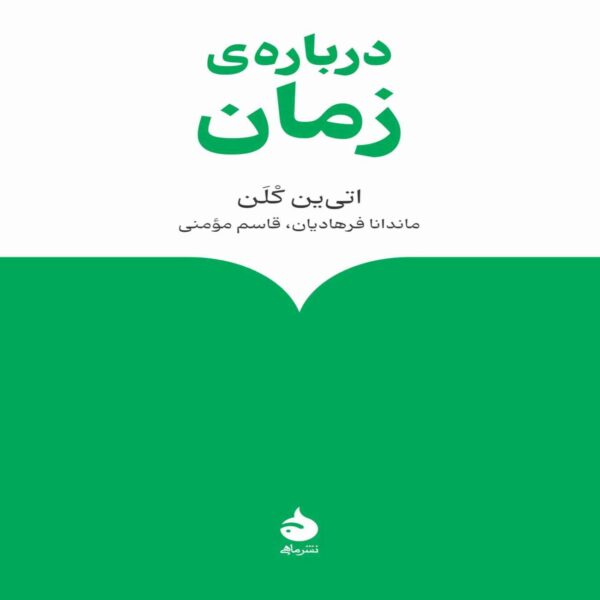 Time (What’s Passing?) by Étienne Klein (Farsi)
