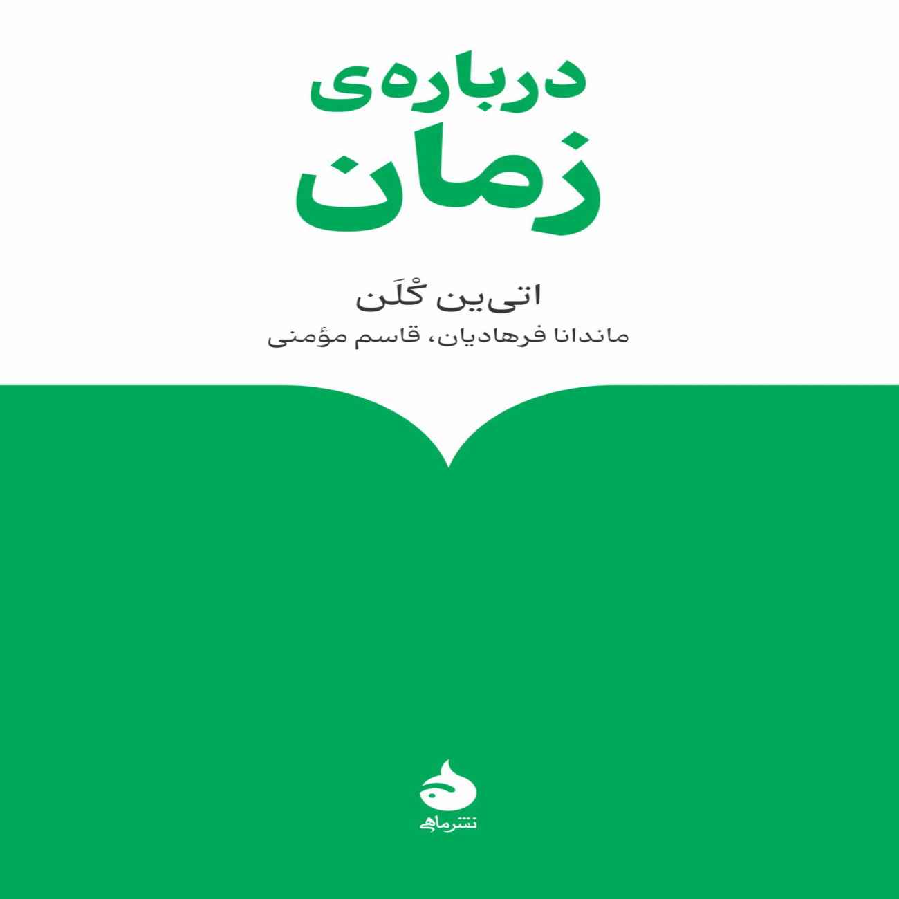 Time (What’s Passing?) by Étienne Klein (Farsi)