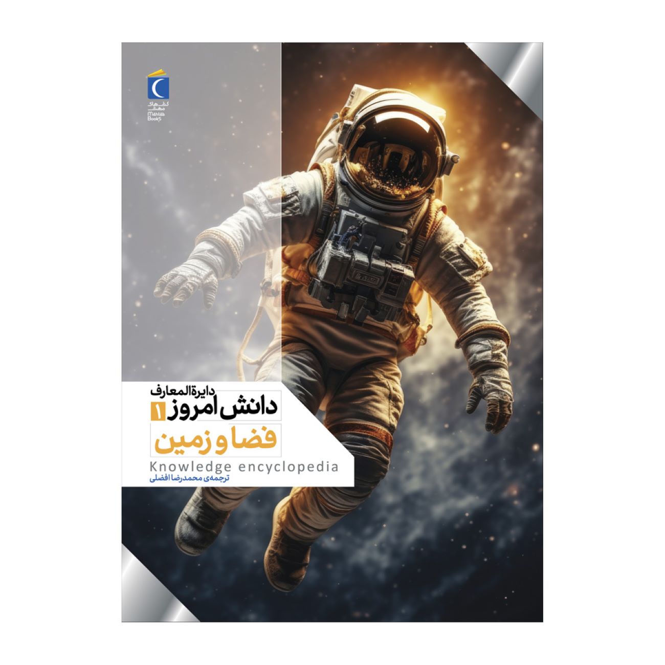 Today's Knowledge Encyclopedia Vol. 1: Space and Earth