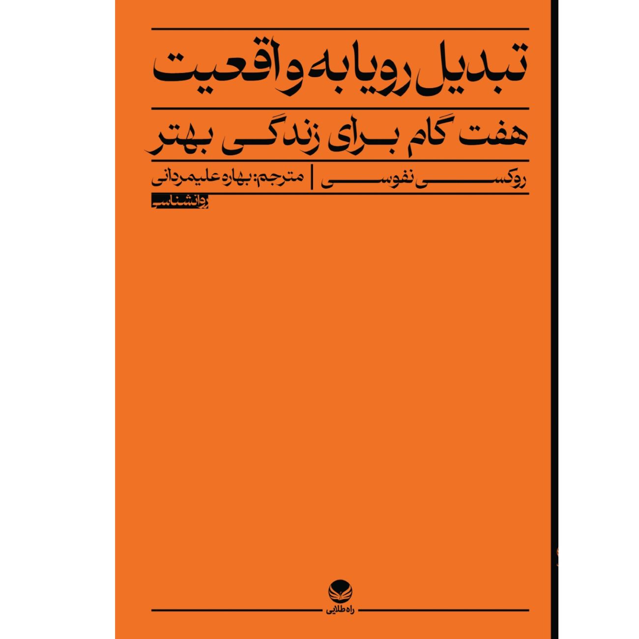 Turning Dreams into Reality by Roxie Nafusi (Farsi)
