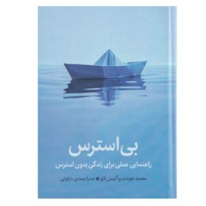 Unstressable: A Practical Guide to Stress‑Free Living By Mo Gawdat & Alice Law (Farsi)
