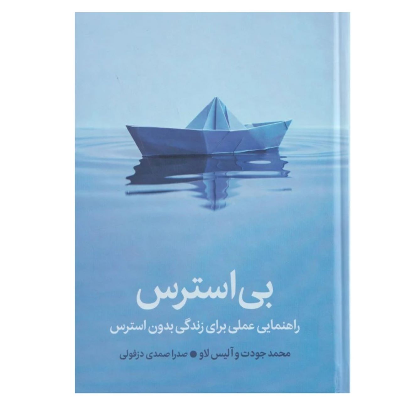Unstressable: A Practical Guide to Stress‑Free Living By Mo Gawdat & Alice Law (Farsi)