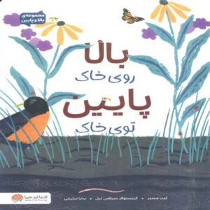 Up in the Garden and Down in the Dirt by Kate Messner (Farsi)