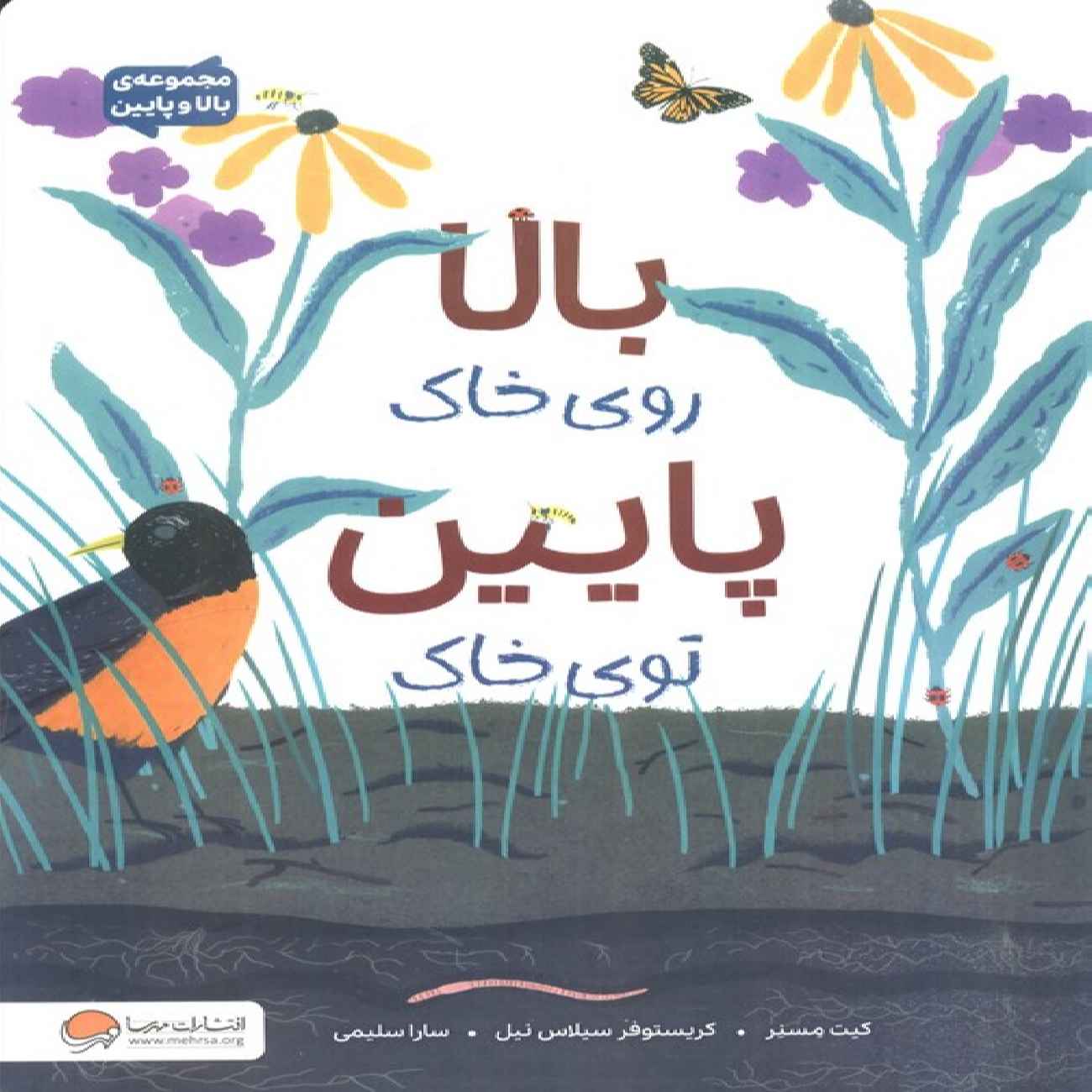 Up in the Garden and Down in the Dirt by Kate Messner (Farsi)