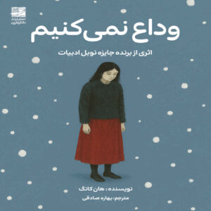 We Do Not Part by Han Kang (Farsi)