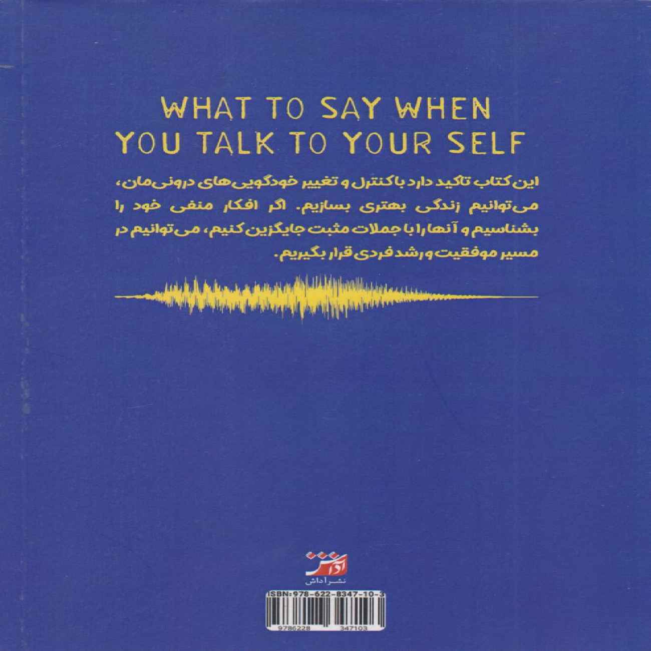What to Say When You Talk to Yourself by Shad Helmstetter (Farsi)