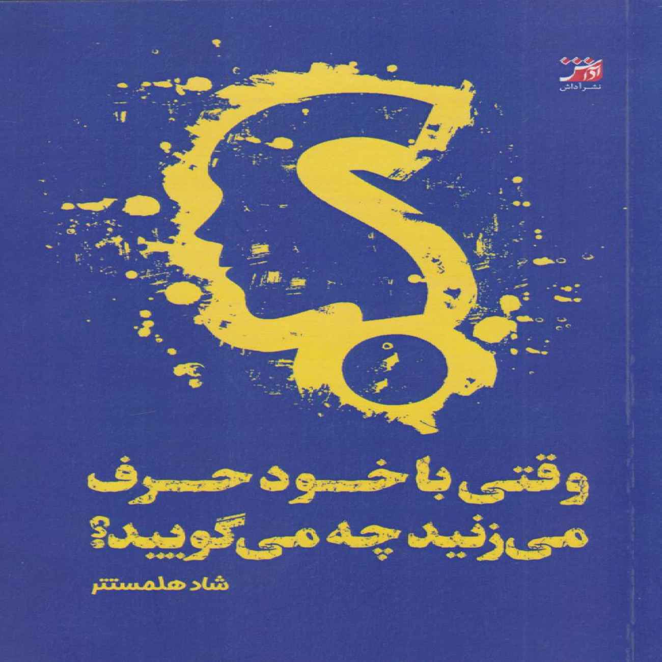 What to Say When You Talk to Yourself by Shad Helmstetter (Farsi)