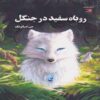 White Fox-Dilah and the Moon Stone by Chen Jiatong (Farsi)