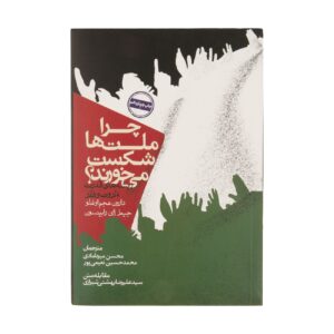 Why Nations Fail by Daron Acemoglu and James A. Robinson (Farsi)