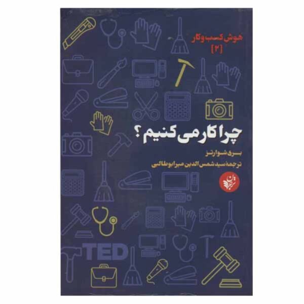 Why We Work by Barry Schwartz (Farsi)