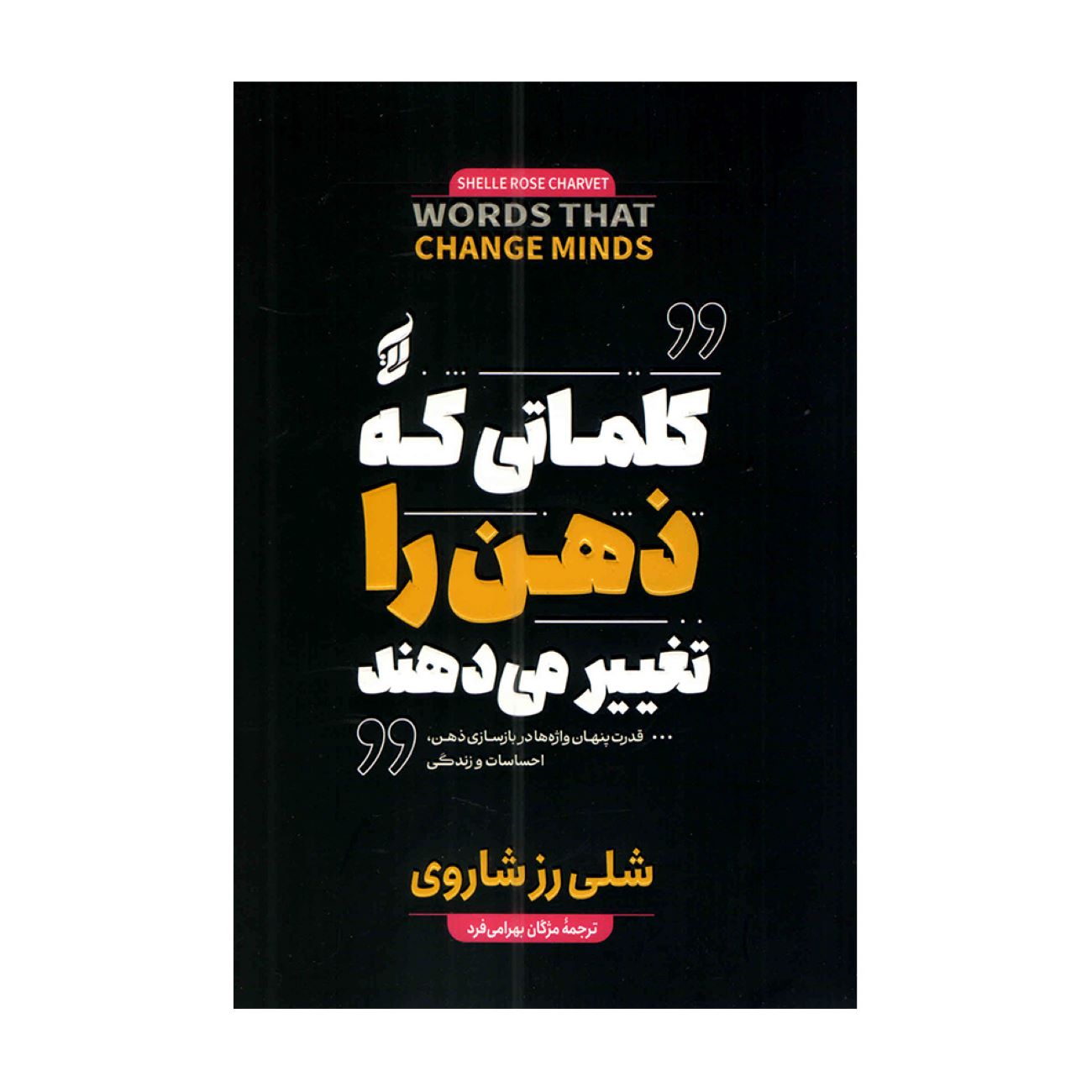 Words That Change Minds by Shelle Rose Charvet (Farsi)