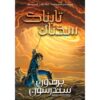 Words of Radiance Vol.1 by Brandon Sanderson (Farsi)