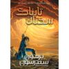 Words of Radiance Vol.2 by Brandon Sanderson (Farsi)
