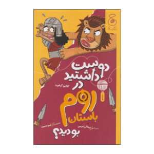 Would You Rather Ancient Romans by Clive Gifford (Farsi)