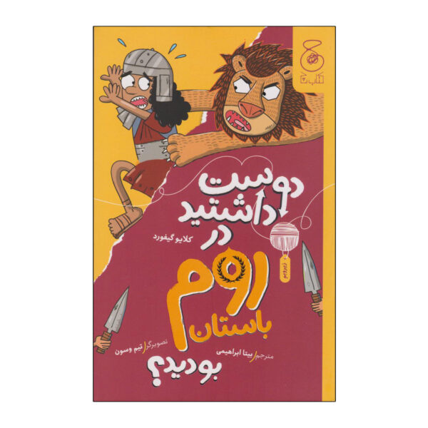 Would You Rather Ancient Romans by Clive Gifford (Farsi) 3