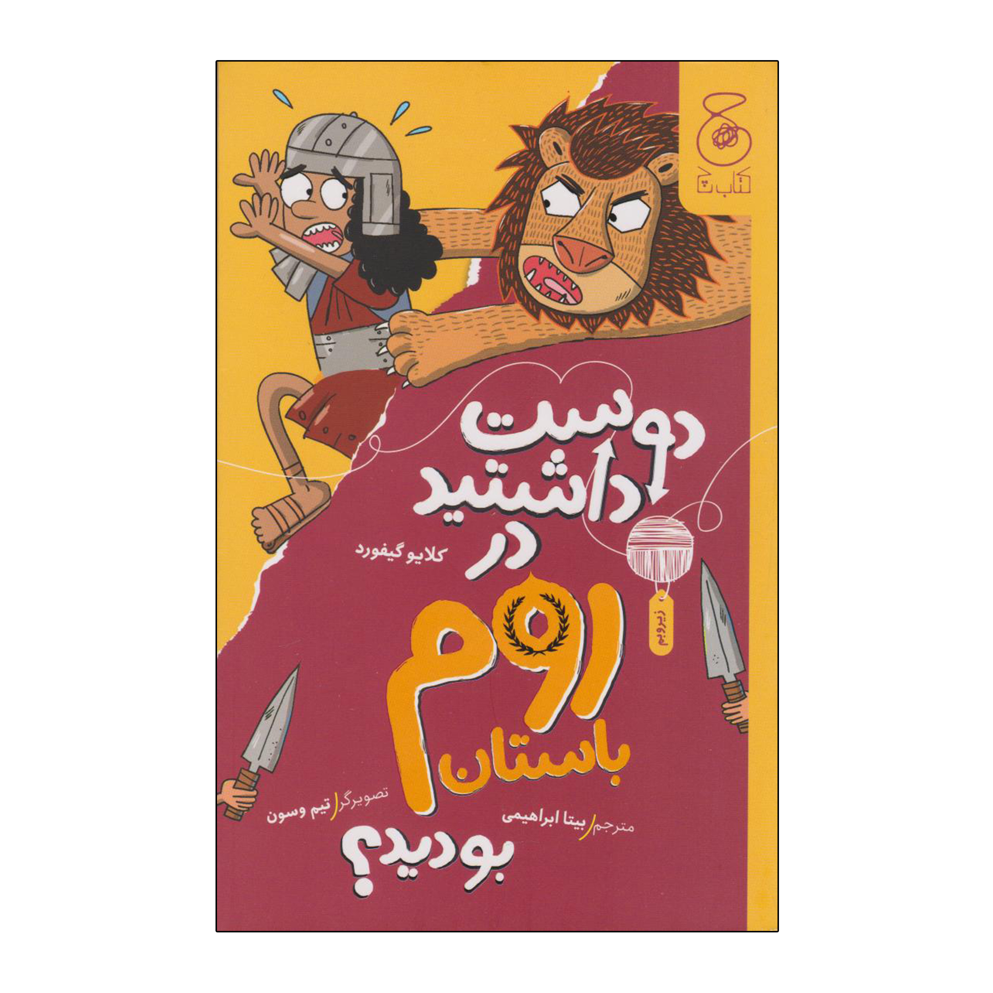 Would You Rather Ancient Romans by Clive Gifford (Farsi)