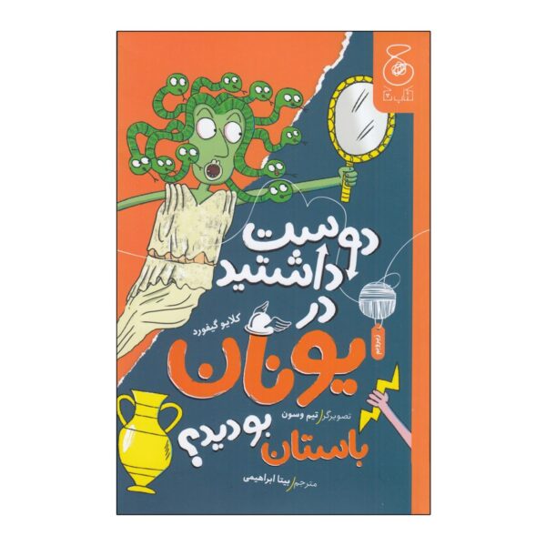 Would You Rather Ancient Romans by Clive Gifford (Farsi)