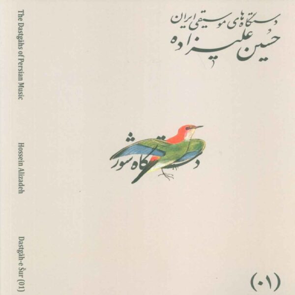 The Musical Modes of Iran – Volume 01: Dastgāh-e Shur by Hossein Alizadeh