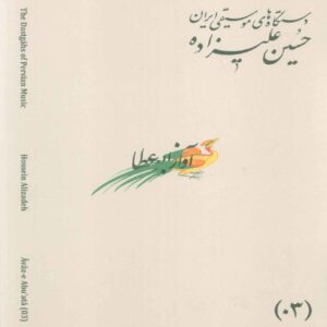 The Musical Modes of Iran – Volume 03: Āvāz-e AbuʿAtā by Hossein Alizadeh