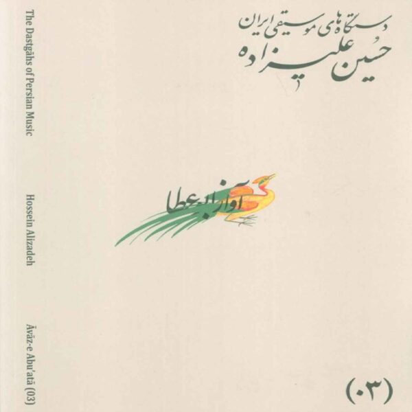 The Musical Modes of Iran – Volume 03: Āvāz-e AbuʿAtā by Hossein Alizadeh