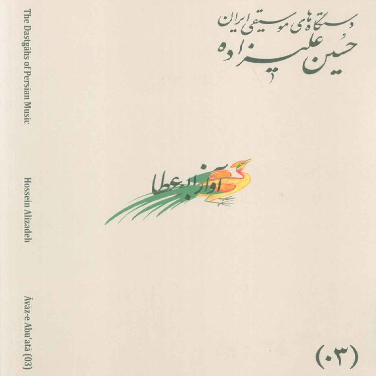 The Musical Modes of Iran – Volume 03: Āvāz-e AbuʿAtā by Hossein Alizadeh