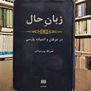 Zaban‑e Hal in Mysticism and Persian Literature by Nasr-allah Pourjavadi (Farsi)