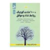 1000 Small Habits for Happy and Successful Relationships Book by Mark and Angel Chernoff (Farsi)