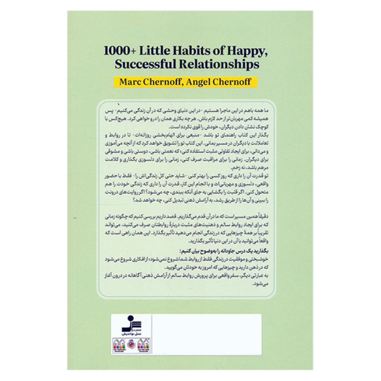 1000 Small Habits for Happy and Successful Relationships Book by Mark Chernoff (Farsi)