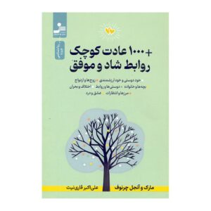 1000 Small Habits for Happy and Successful Relationships Book by Mark Chernoff (Farsi)