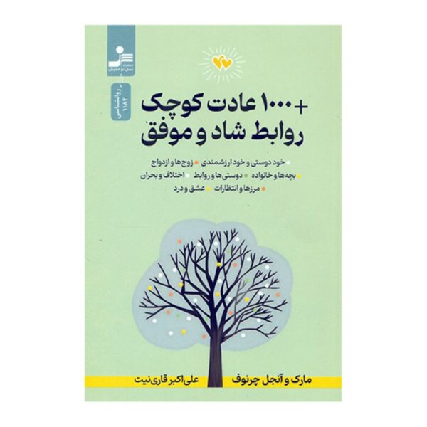 1000 Small Habits for Happy and Successful Relationships Book by Mark and Angel Chernoff (Farsi)