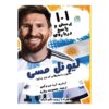 101 Questions and Answers About Lionel Messi (Farsi)