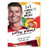 101 Questions and Answers About Ronaldo (Farsi)