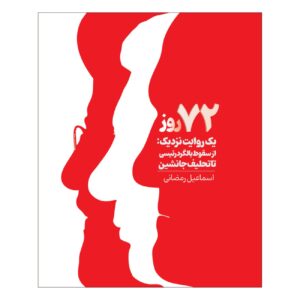 72 Days-A Close Narrative Book by Esmaeil Ramezani