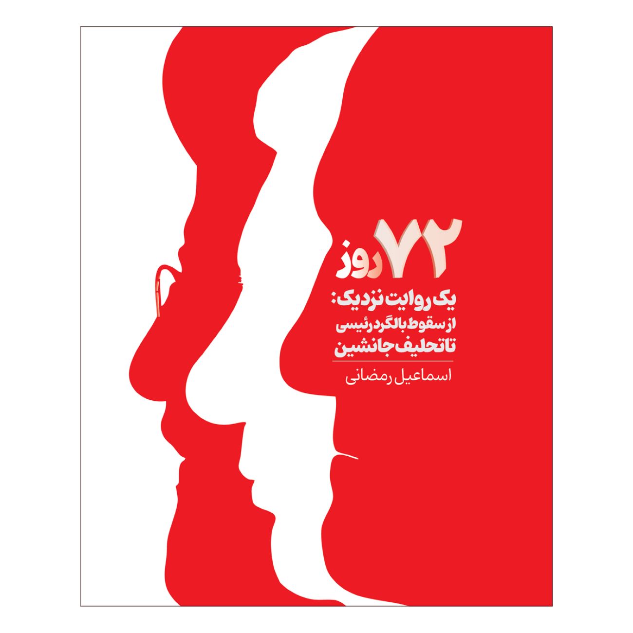 72 Days-A Close Narrative Book by Esmaeil Ramezani