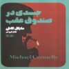 A Body in the Trunk Book by Michael Connelly (Farsi)