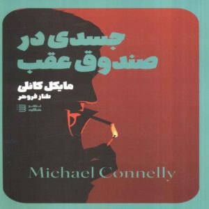 A Body in the Trunk Book by Michael Connelly (Farsi)