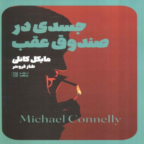A Body in the Trunk Book by Michael Connelly (Farsi)