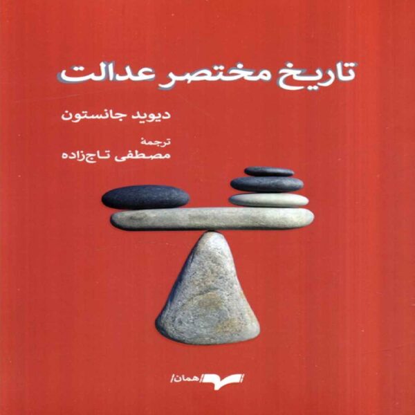 A Brief History of Justice Book by David Johnston (Farsi)