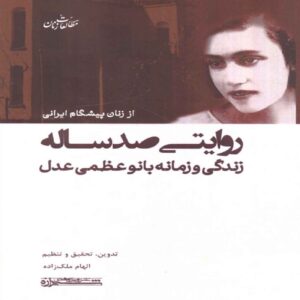 A Century Long Tale-The life and Times Of Lady Azam Adel by Elham Malekzadeh (Farsi)