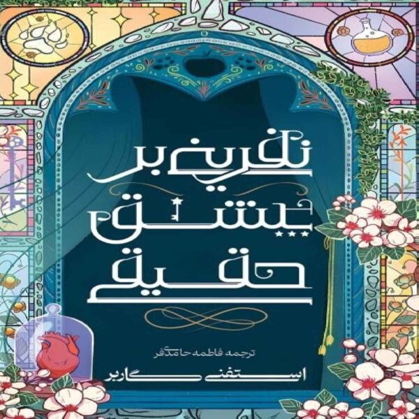 A Curse Upon True Love Book by Stephanie Garber (Farsi)
