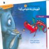 A Hero is Born! Book by Banu Yüce (Farsi Edition)