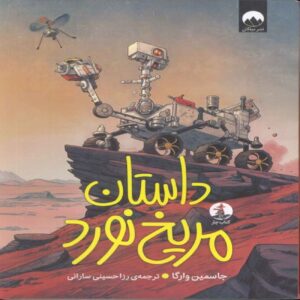 A Rover’s Story Book by Jasmine Warga (Farsi)