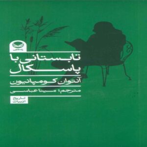 A Summer with Pascal by Antoine Compagnon (Farsi)